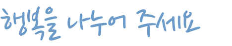 행복을나누어주세요
